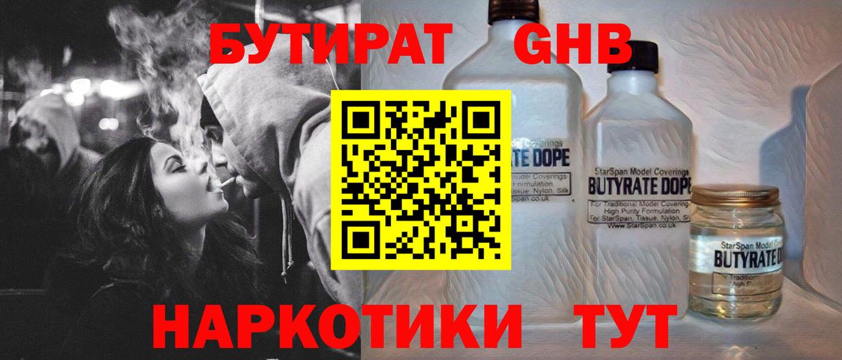 БУТИРАТ GHB  Бутират  Ейск 