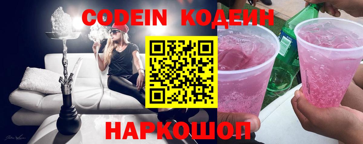 Кодеин напиток Lean (лин)  Вход с VPN  Ейск  Кодеин Purple Drank 