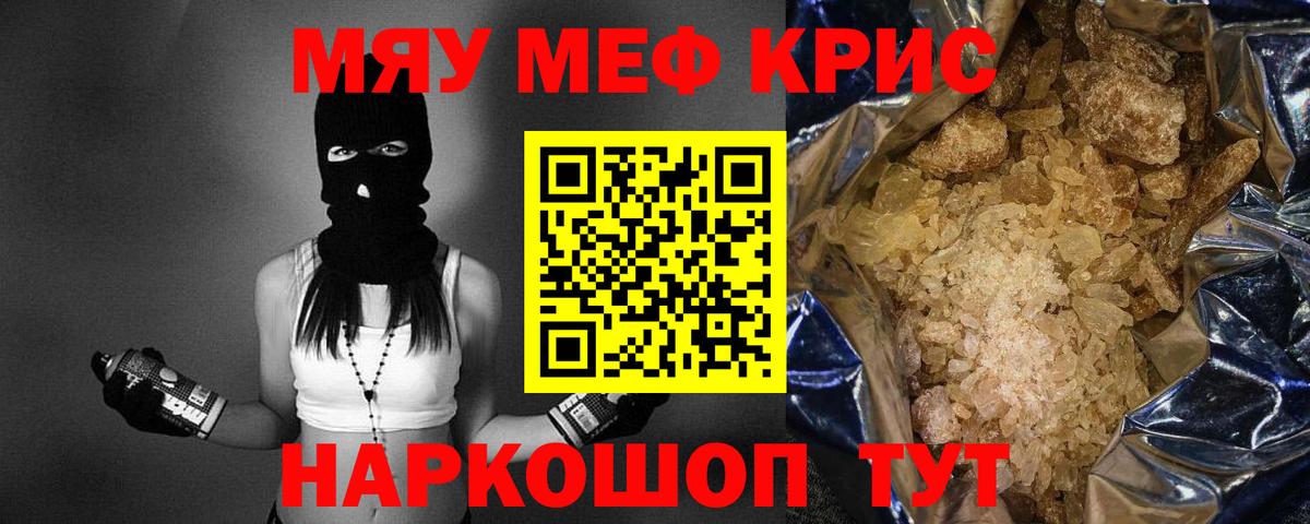 МЯУ-МЯУ  Ейск  Меф кристаллы 